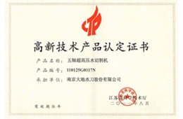 五轴 - 高新技术产品认定证书