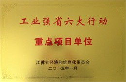 工业强省六大行动重点项目单位