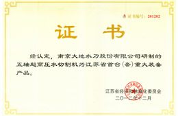 江苏省首台（套）重大装备产品证书